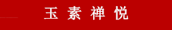上海玉佛寺素斋食品-官方